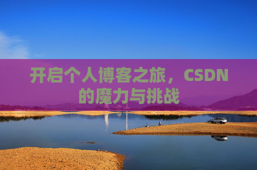 开启个人博客之旅，CSDN的魔力与挑战
