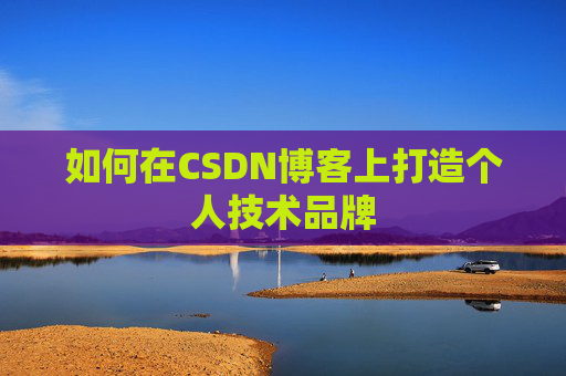 如何在CSDN博客上打造个人技术品牌