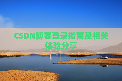 CSDN博客登录指南及相关体验分享
