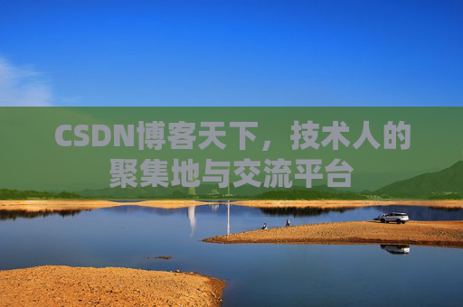 CSDN博客天下,技术人的聚集地与交流平台