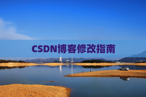 CSDN博客修改指南